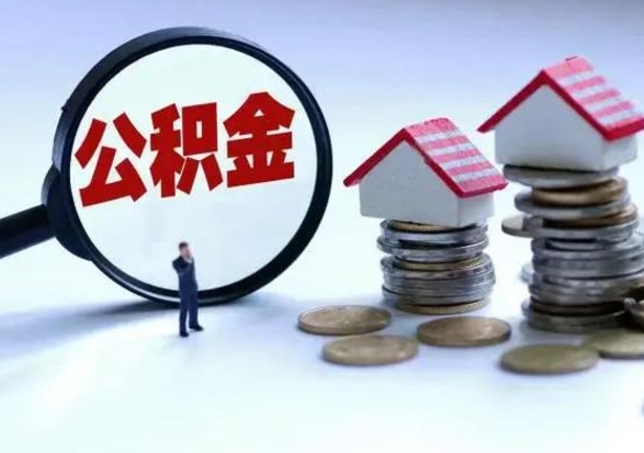 崇左洪泽公积金提取要什么手续（洪泽住房公积金提取）