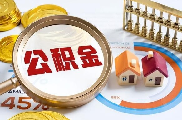 崇左个人公积金提取（2021住房公积金个人怎么提取）