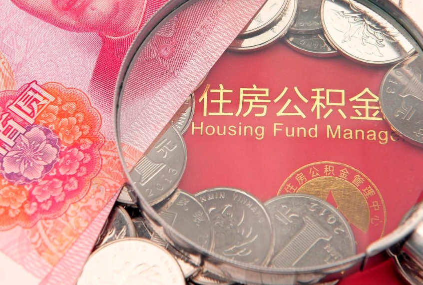 崇左公积金可以提取出来自己花吗（住房公积金可以提出来花吗）